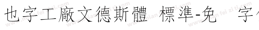 也字工廠文德斯體 標準字体转换